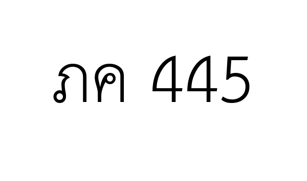 ภค 445